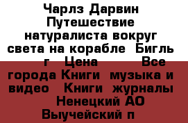 Чарлз Дарвин Путешествие натуралиста вокруг света на корабле “Бигль“ 1955 г › Цена ­ 450 - Все города Книги, музыка и видео » Книги, журналы   . Ненецкий АО,Выучейский п.